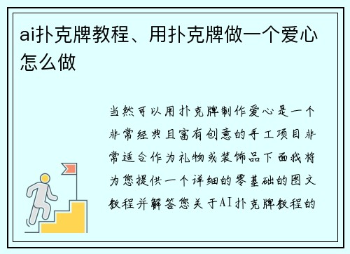 ai扑克牌教程、用扑克牌做一个爱心怎么做