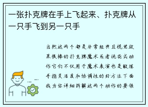一张扑克牌在手上飞起来、扑克牌从一只手飞到另一只手