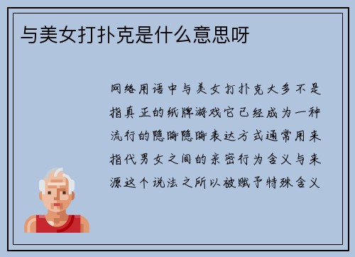 与美女打扑克是什么意思呀