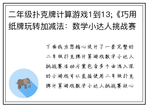 二年级扑克牌计算游戏1到13;《巧用纸牌玩转加减法：数学小达人挑战赛》