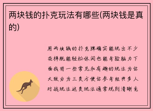 两块钱的扑克玩法有哪些(两块钱是真的)
