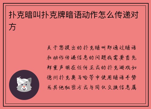 扑克暗叫扑克牌暗语动作怎么传递对方