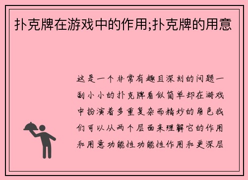 扑克牌在游戏中的作用;扑克牌的用意