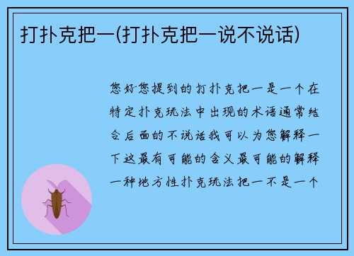 打扑克把一(打扑克把一说不说话)