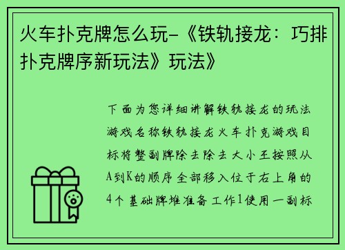 火车扑克牌怎么玩-《铁轨接龙：巧排扑克牌序新玩法》玩法》