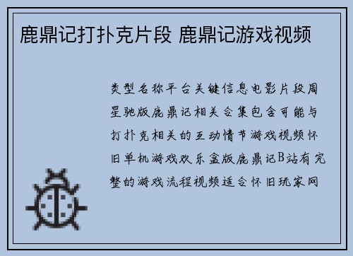 鹿鼎记打扑克片段 鹿鼎记游戏视频