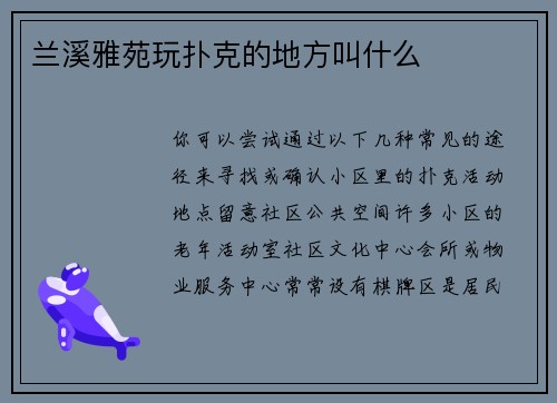 兰溪雅苑玩扑克的地方叫什么