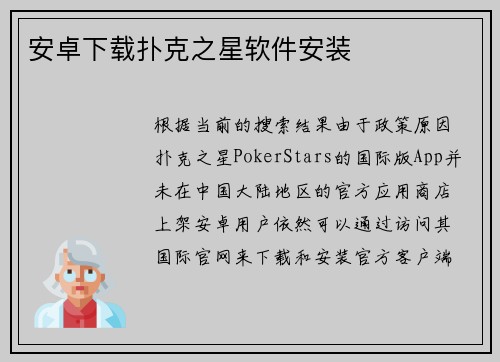 安卓下载扑克之星软件安装
